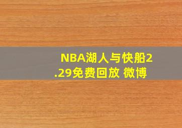 NBA湖人与快船2.29免费回放 微博